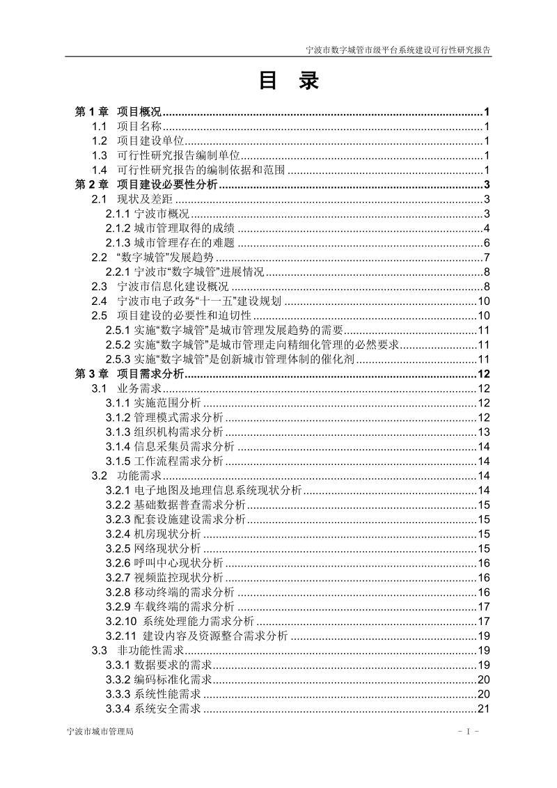 宁波市数字城管市级平台系统建设项目可行性研究报告v5.4.doc_第3页