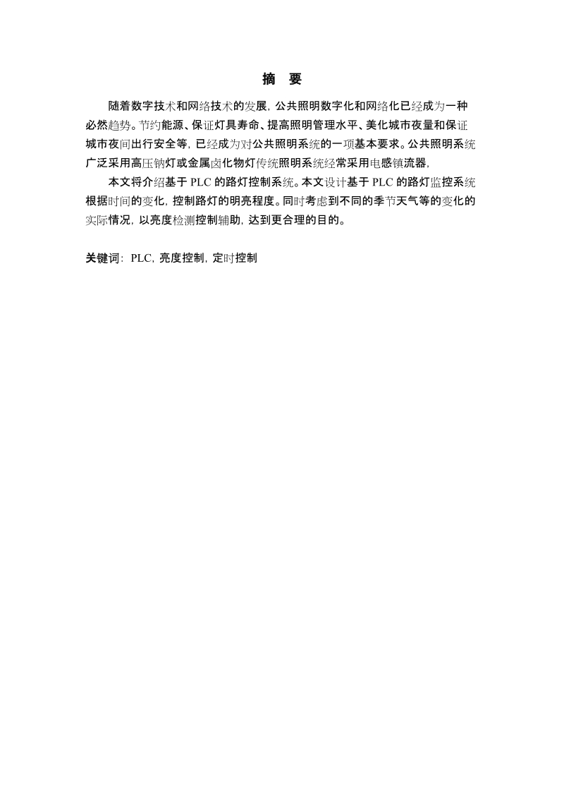 基于plc路灯控制系统.doc_第1页