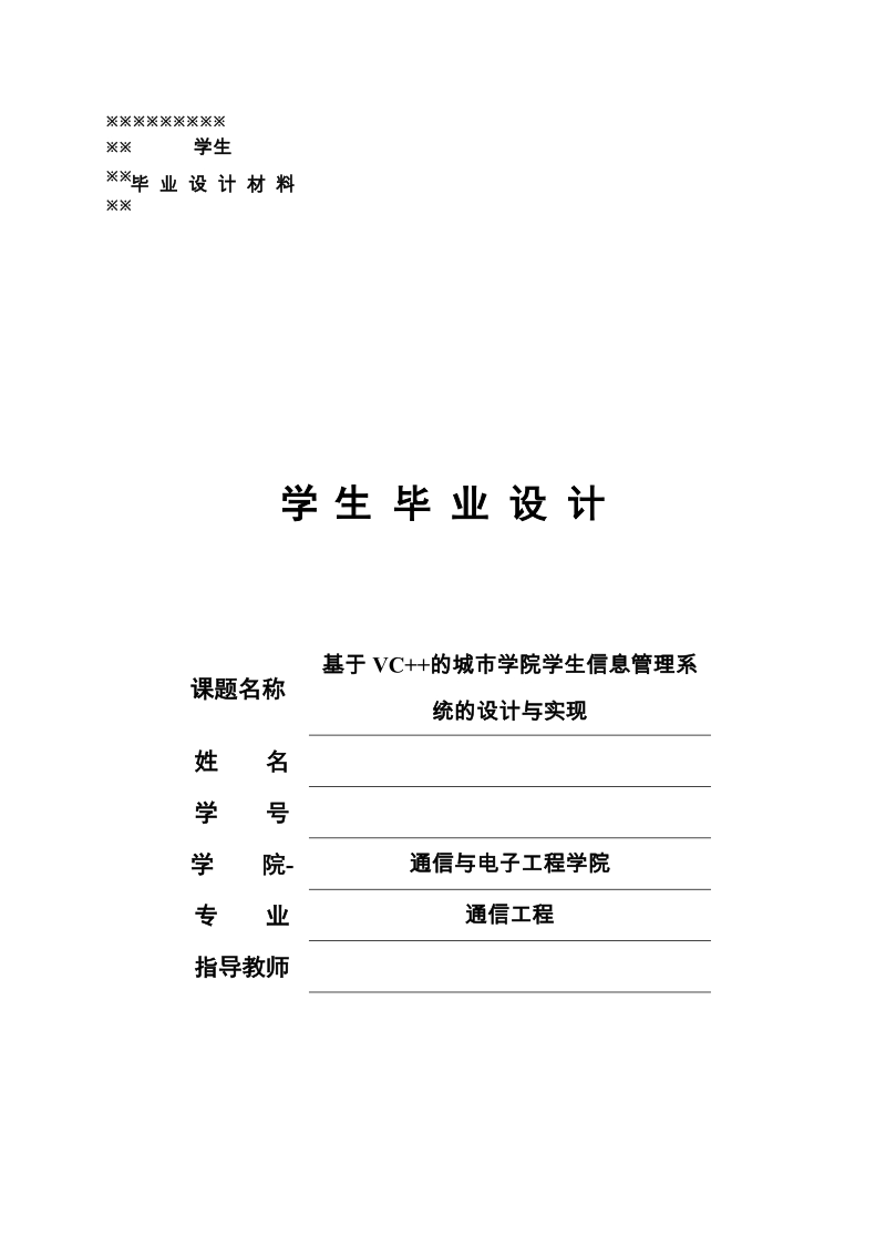 基于vc++的城市学院学生信息管理系统的设计与实现毕业设计.doc_第1页