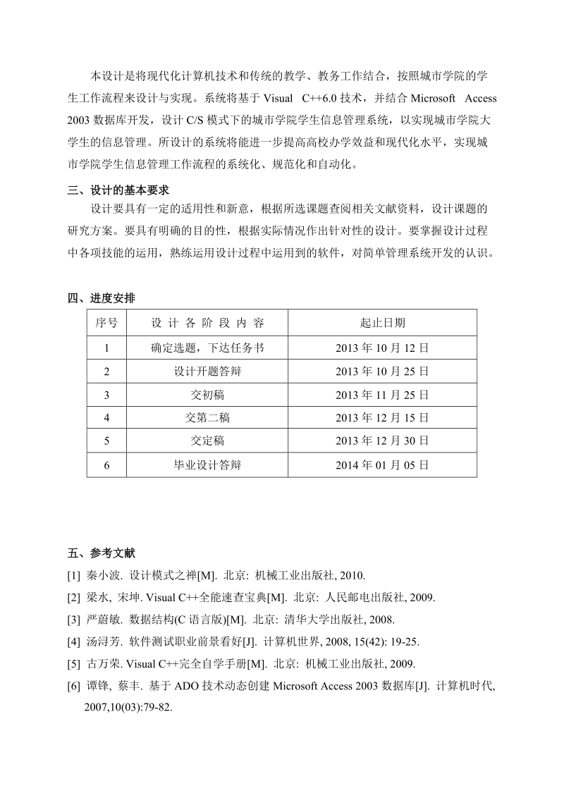 基于vc++的城市学院学生信息管理系统的设计与实现毕业设计.doc_第3页