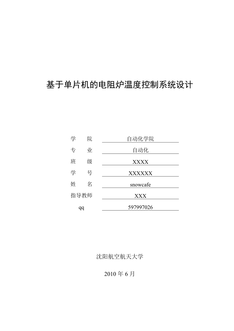 基于单片机的电阻炉温度控制系统设计_大学毕业设计说明书(论文)(理工类).doc_第1页