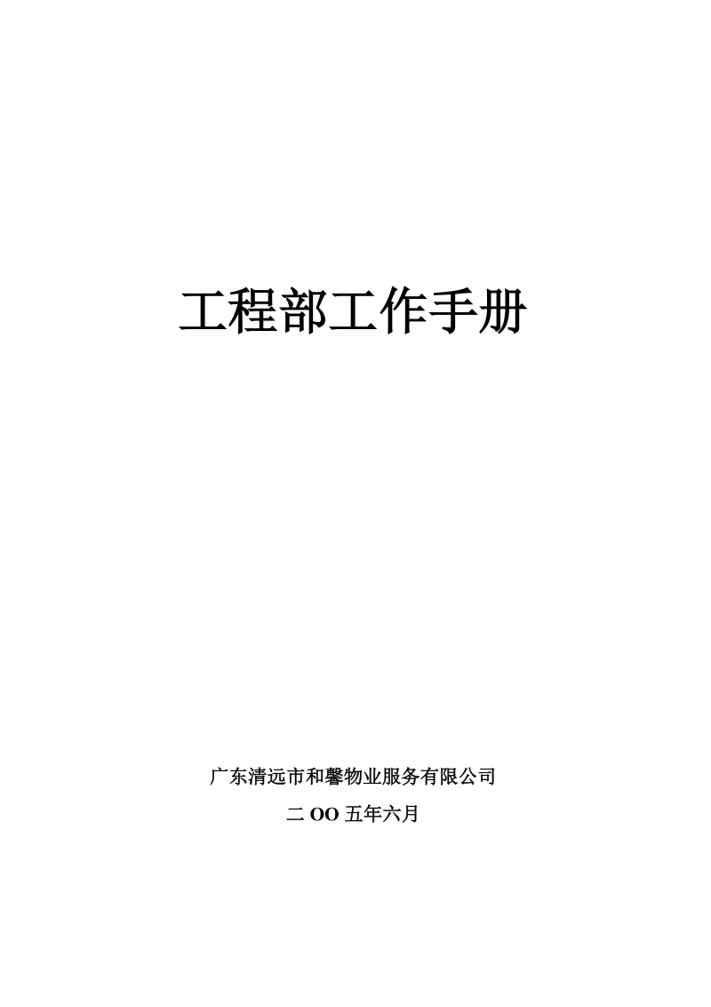 工程部工作手册(四).doc_第1页