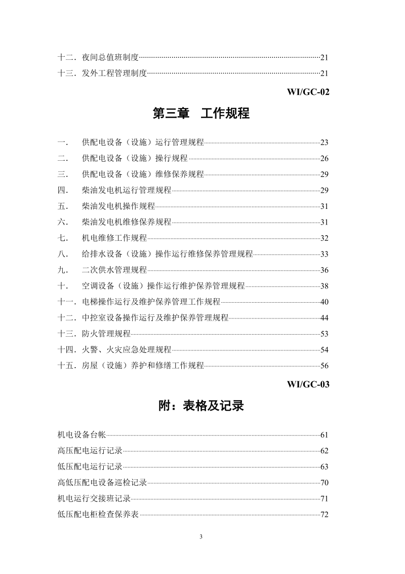 工程部工作手册(四).doc_第3页