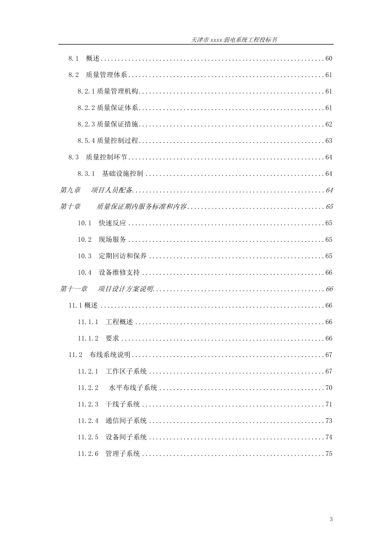 天津市综合弱电系统工程投标书.doc_第3页