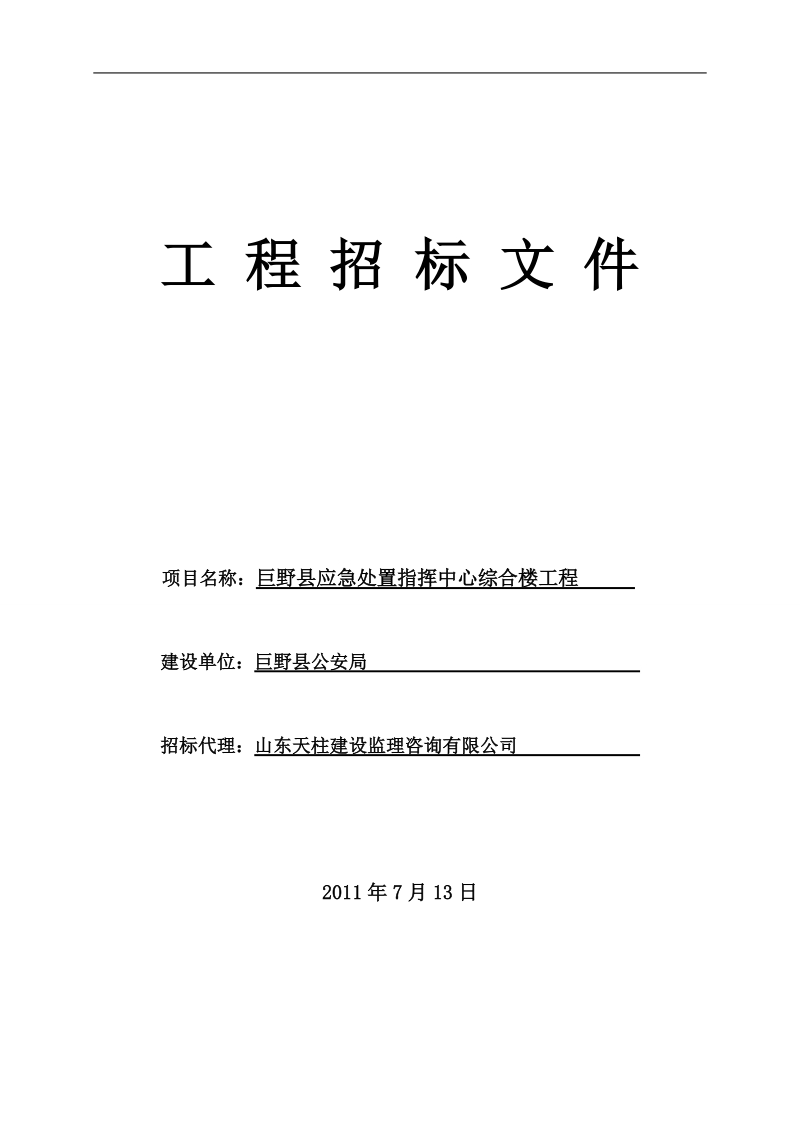 巨野县应急处置指挥中心综合楼工程招标文件.doc_第1页