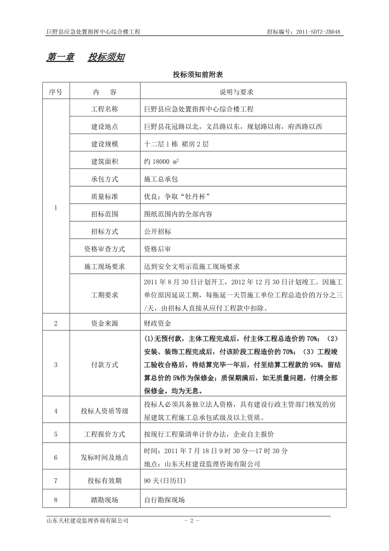 巨野县应急处置指挥中心综合楼工程招标文件.doc_第3页