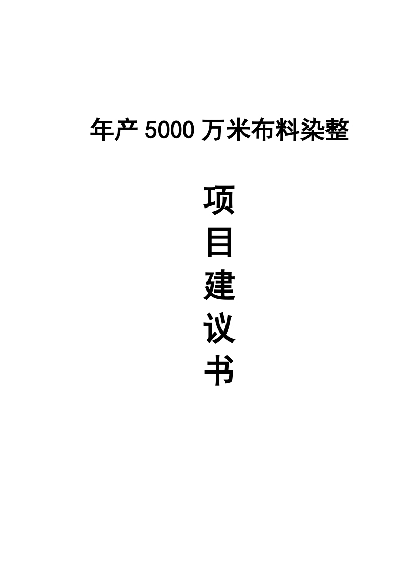 年产5000万米布料染整项目建议书.doc_第1页