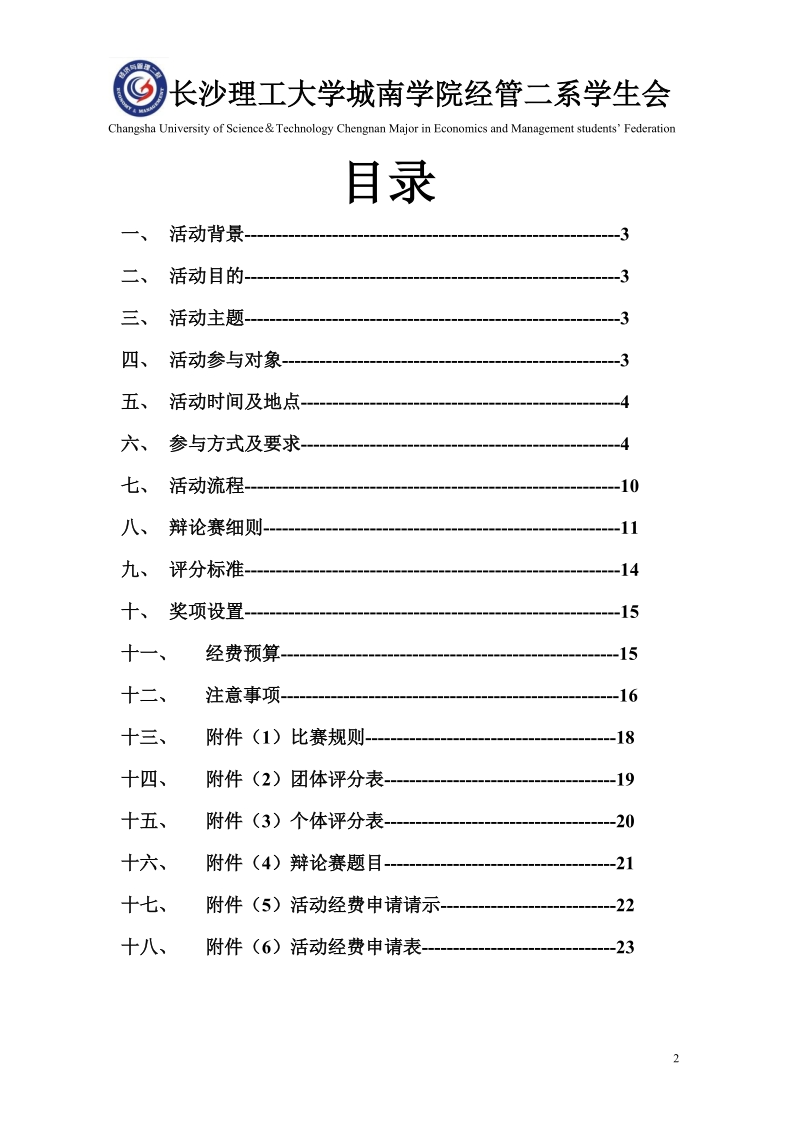 大学生主题辩论赛策划书.doc_第2页