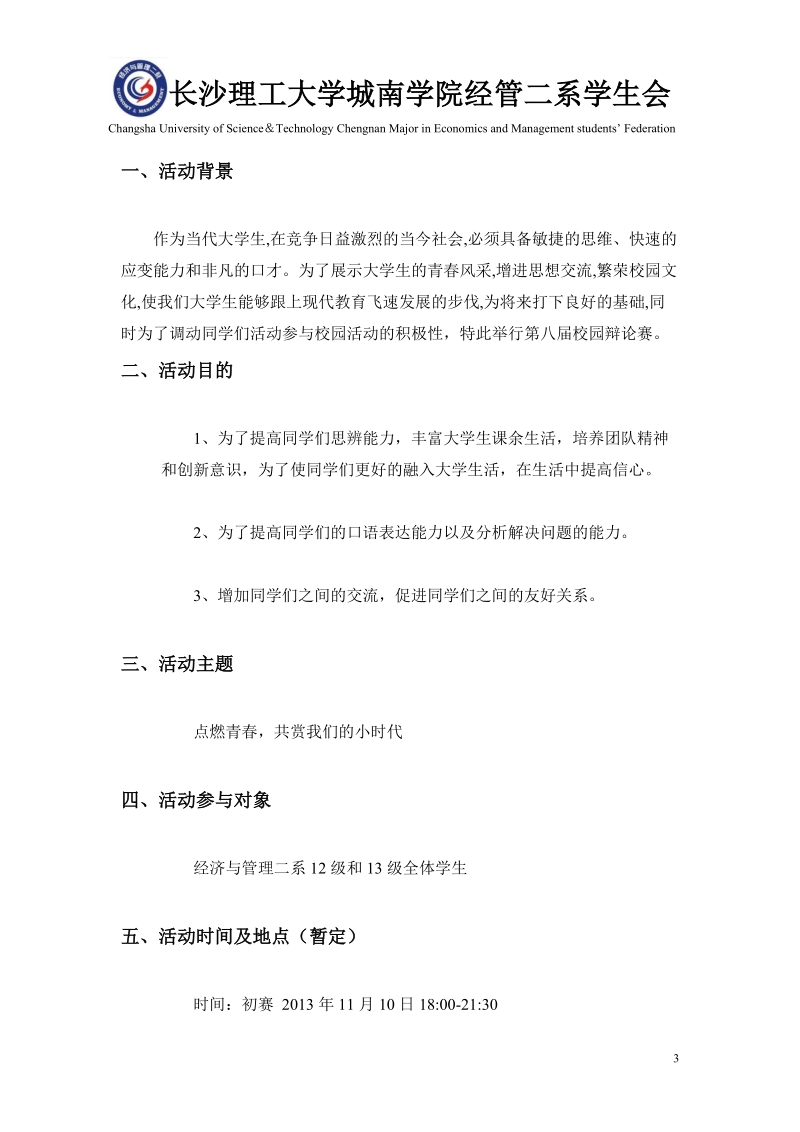 大学生主题辩论赛策划书.doc_第3页