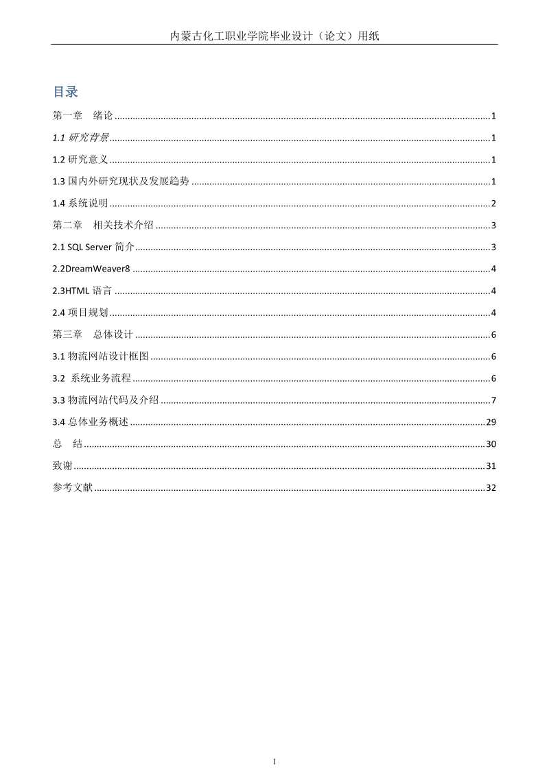 基于web的管理物流业务的网站管理毕业论文.doc_第2页