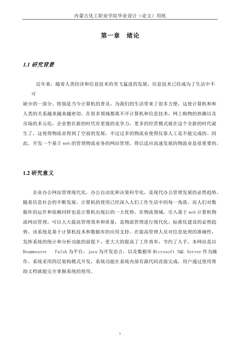 基于web的管理物流业务的网站管理毕业论文.doc_第3页