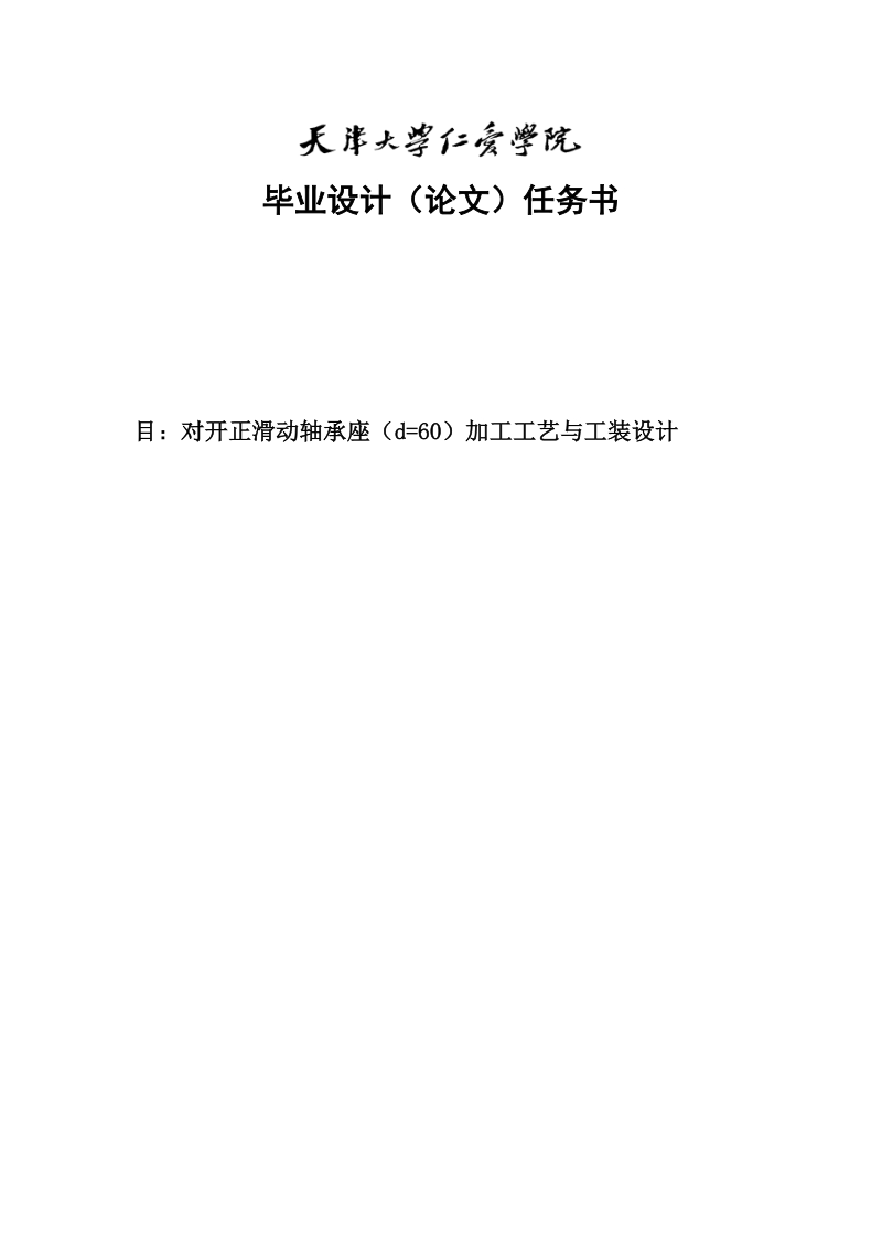 对开正滑动轴承座（d=60）加工工艺与工装设计毕业设计.docx_第1页