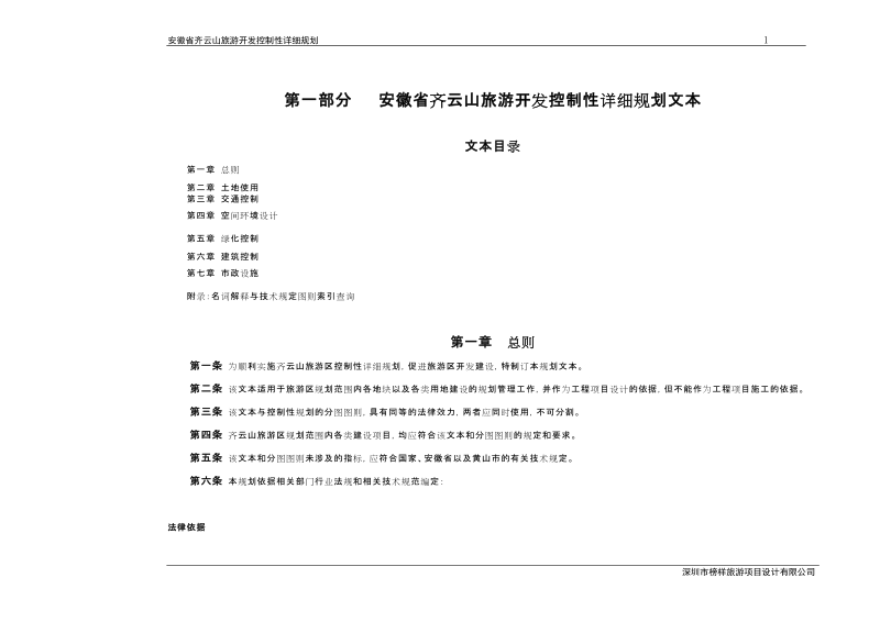 安徽齐云山旅游开发控制性详细规划说明书、文本.doc_第1页