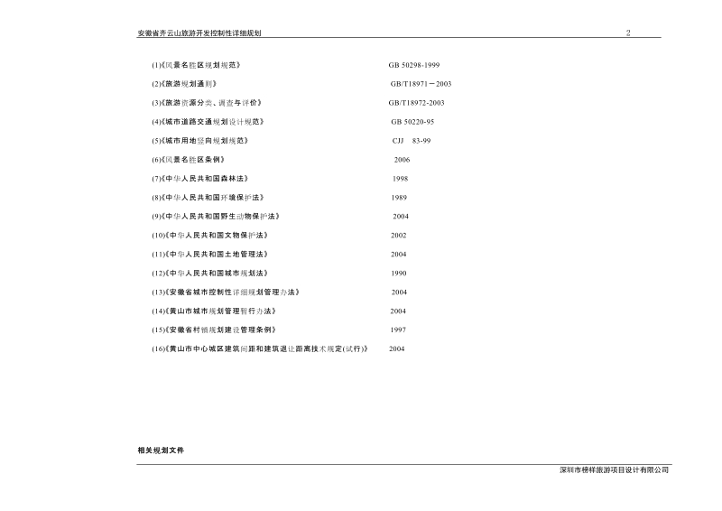 安徽齐云山旅游开发控制性详细规划说明书、文本.doc_第2页