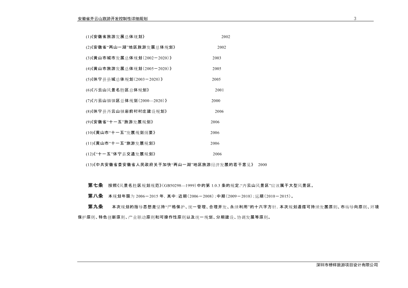 安徽齐云山旅游开发控制性详细规划说明书、文本.doc_第3页