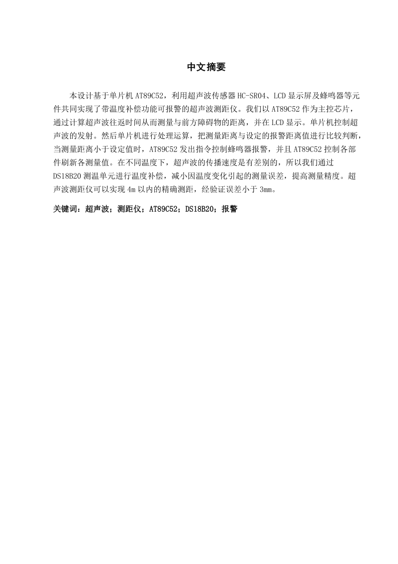 基于单片机的超声波测距仪的设计与实现毕业论文.doc_第2页