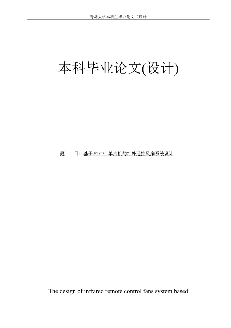 基于stc51系列单片机的红外遥控风扇系统设计本科毕业论文.doc_第1页