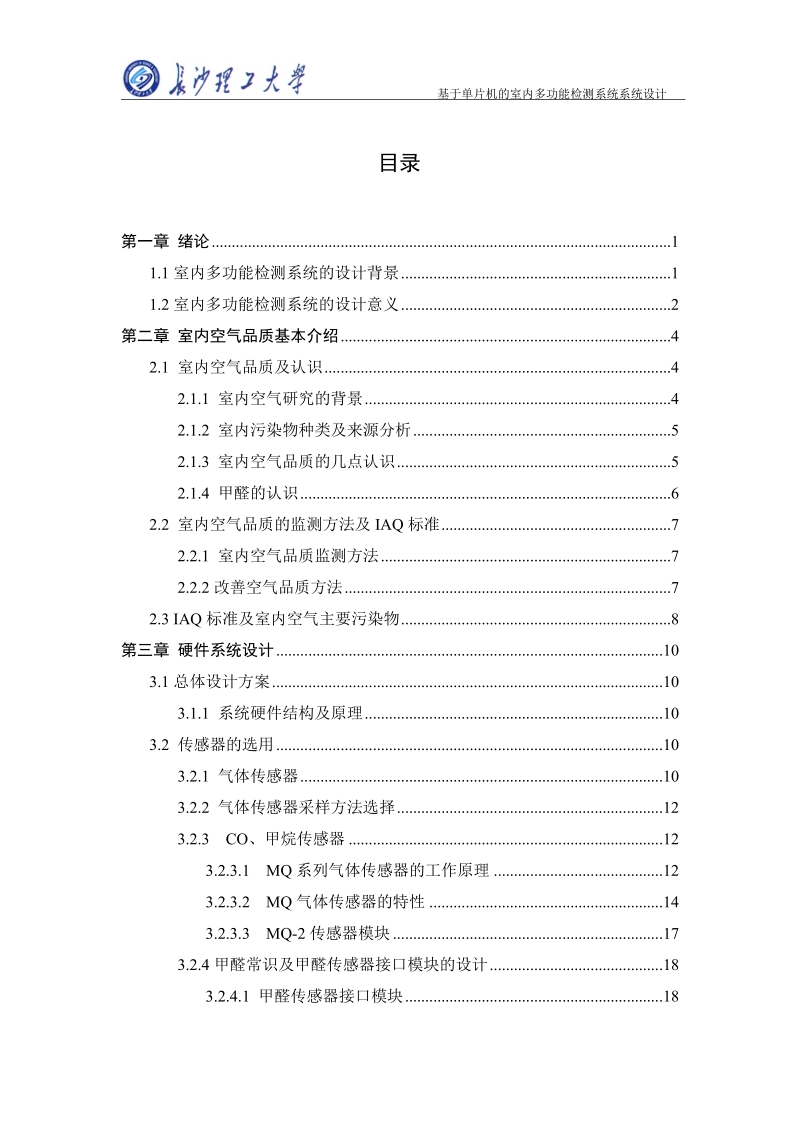 基于单片机的室内多功能检测系统系统设计毕业设计论文.doc_第3页