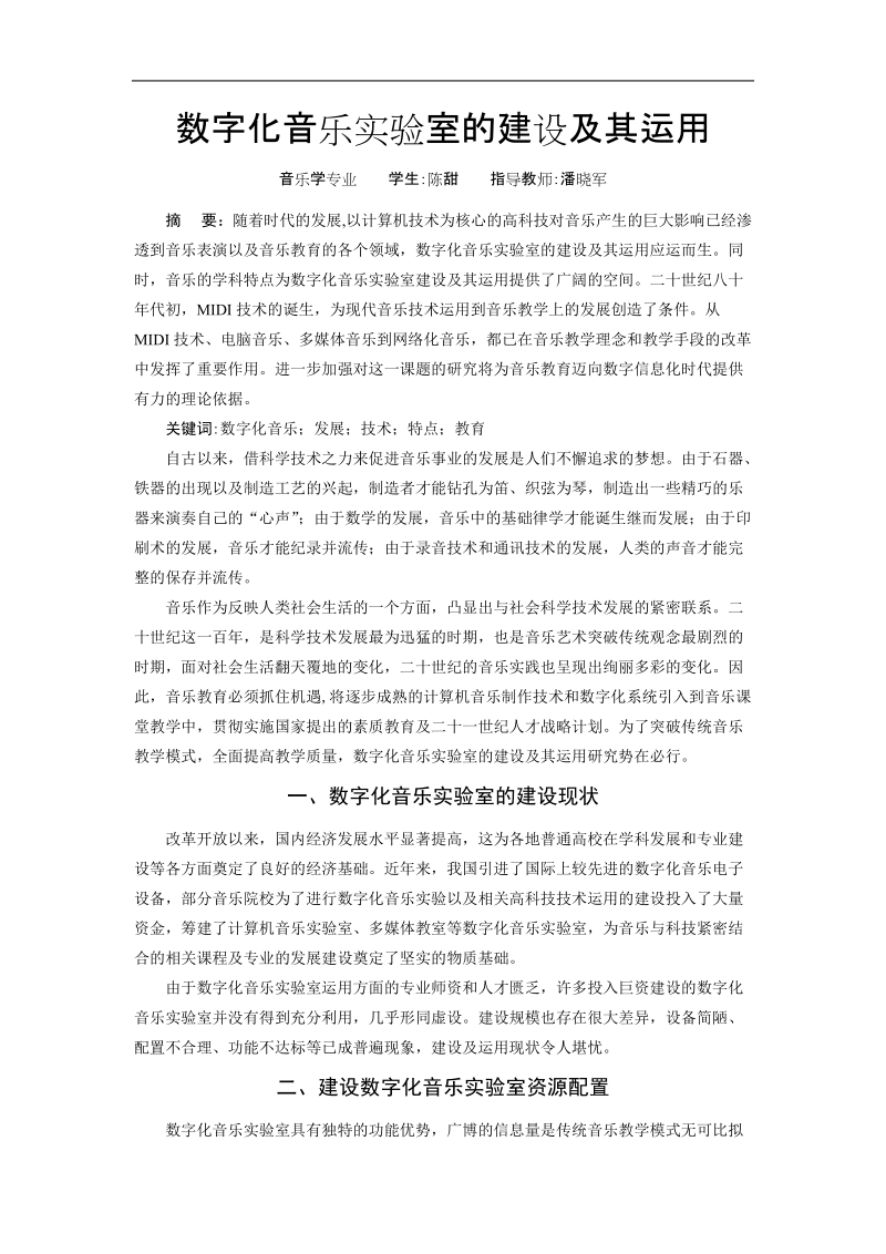 数字化音乐实验室的建设及其运用.doc_第1页