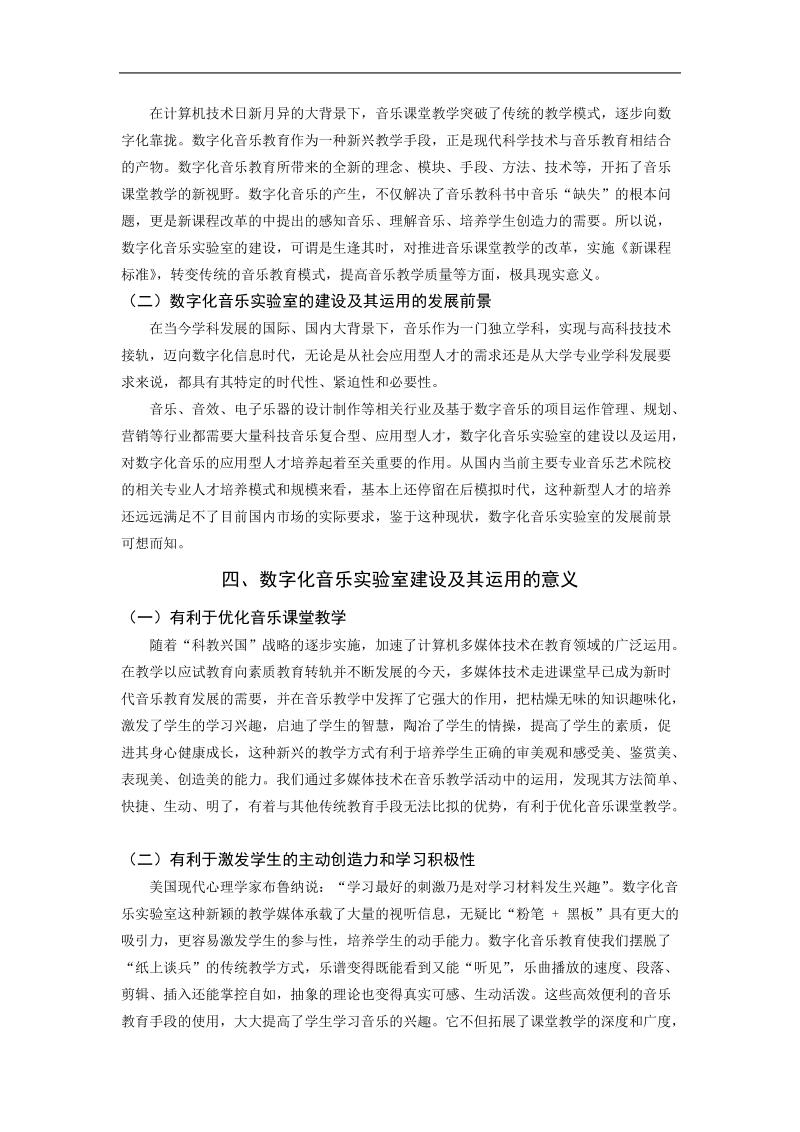 数字化音乐实验室的建设及其运用.doc_第3页