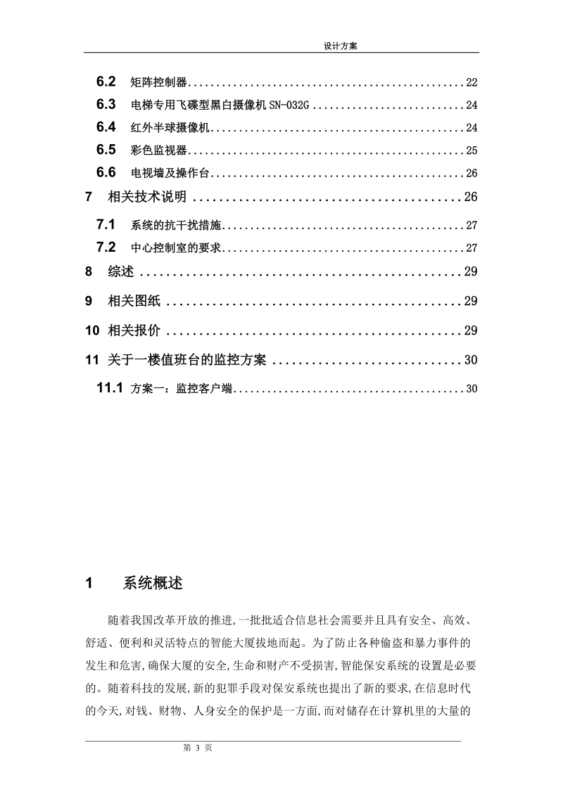 大厦数字监控系统设计方案.doc_第3页