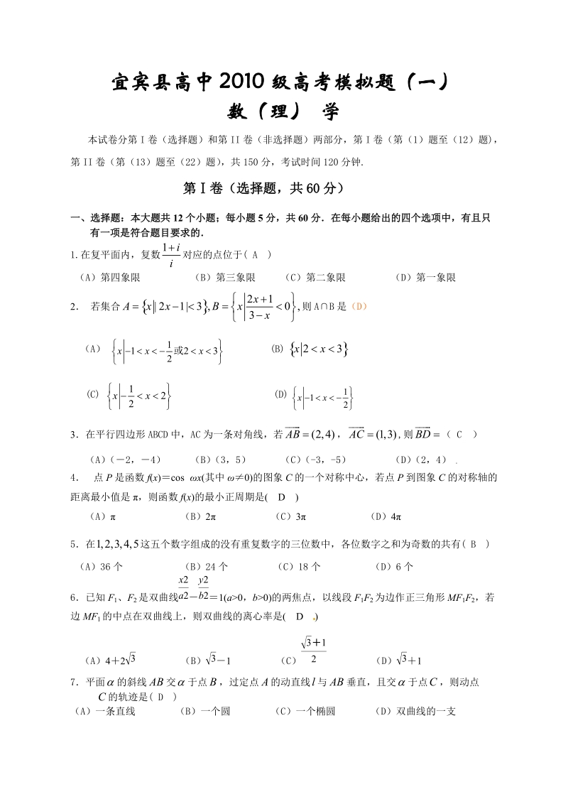 宜宾县高中2011级高考模拟题(理科数学一).doc_第1页