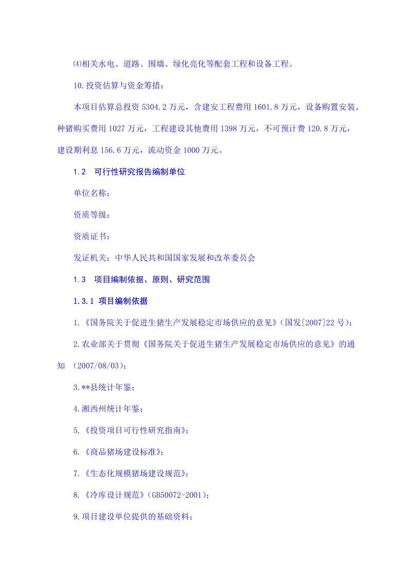 年出栏商品猪1万头及猪仔20亿头养猪场项目可行性研究报告.doc_第3页