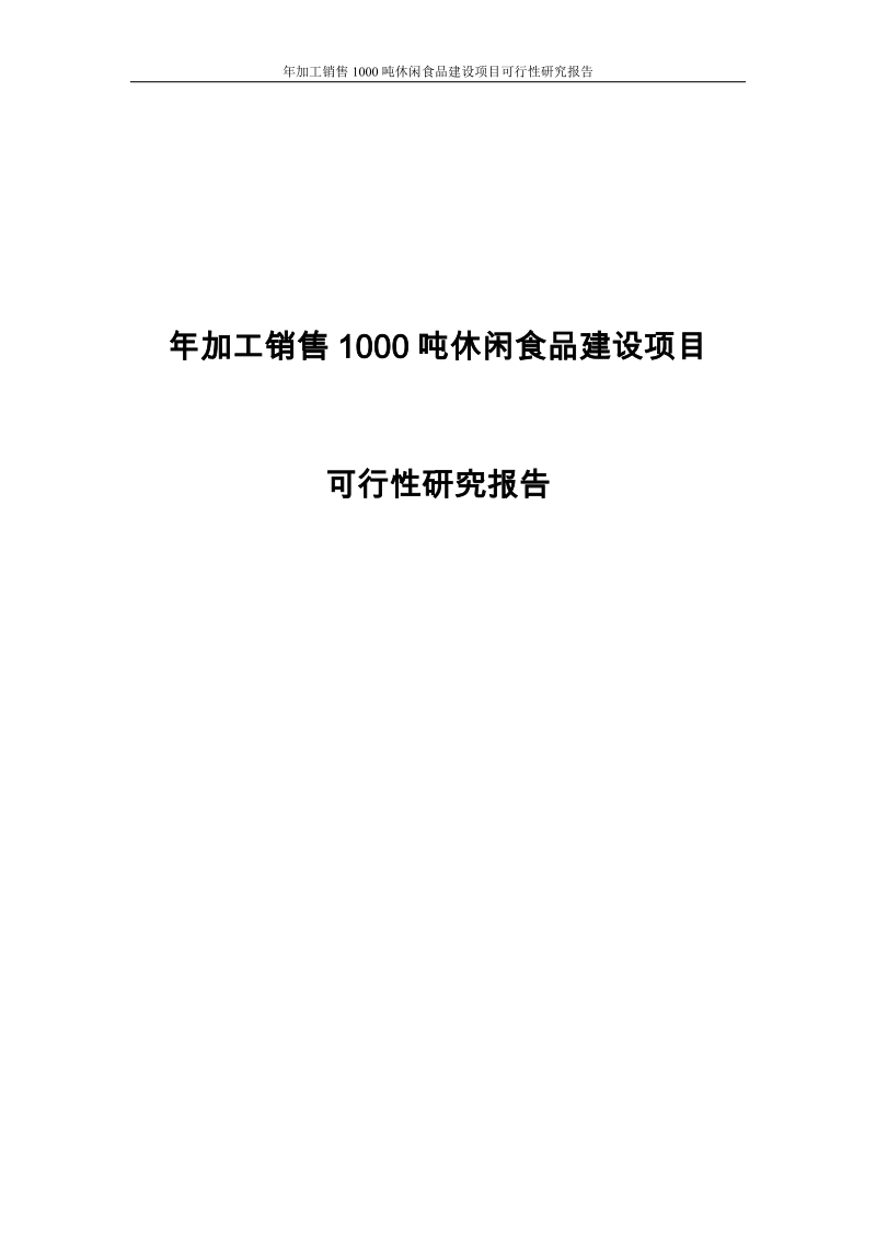 年加工销售1000吨休闲食品建设项目可行性研究报告.doc_第1页