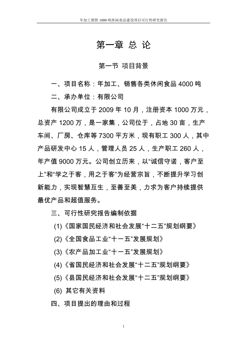 年加工销售1000吨休闲食品建设项目可行性研究报告.doc_第2页