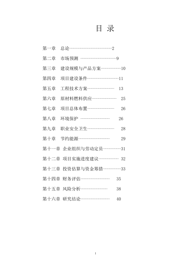 年产万吨精制粉丝可研报告.doc_第1页