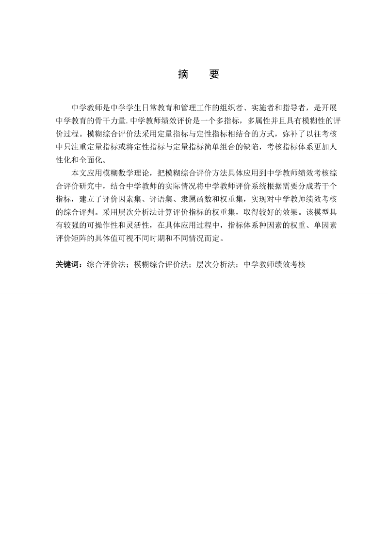 基于模糊综合评价法的中学教师绩效评价模型.doc_第1页