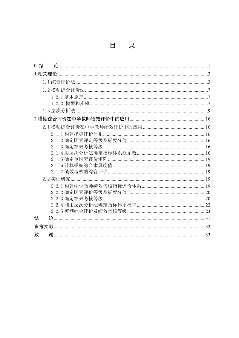 基于模糊综合评价法的中学教师绩效评价模型.doc_第3页