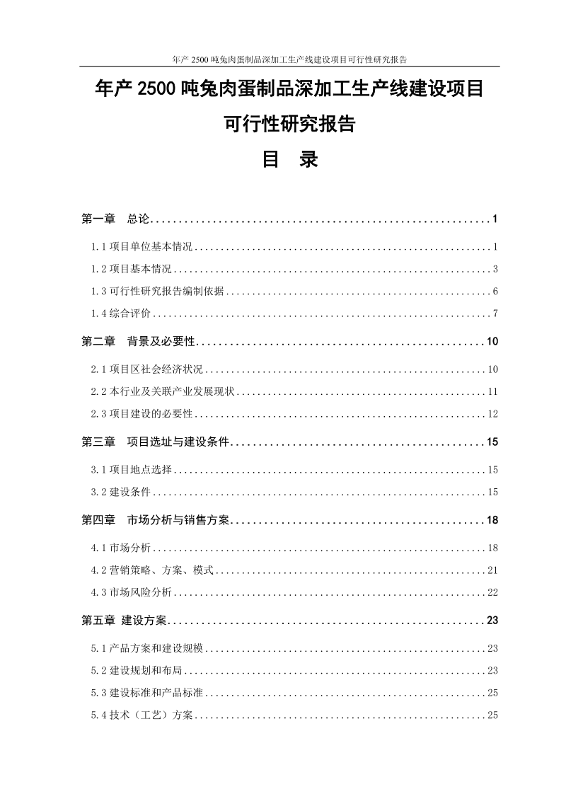 年产2500吨兔肉蛋制品深加工生产线建设项目可行性研究报告正文.doc_第1页