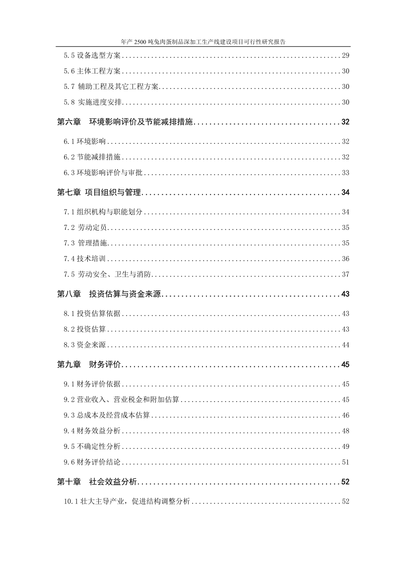 年产2500吨兔肉蛋制品深加工生产线建设项目可行性研究报告正文.doc_第2页