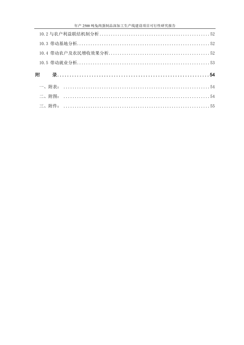 年产2500吨兔肉蛋制品深加工生产线建设项目可行性研究报告正文.doc_第3页