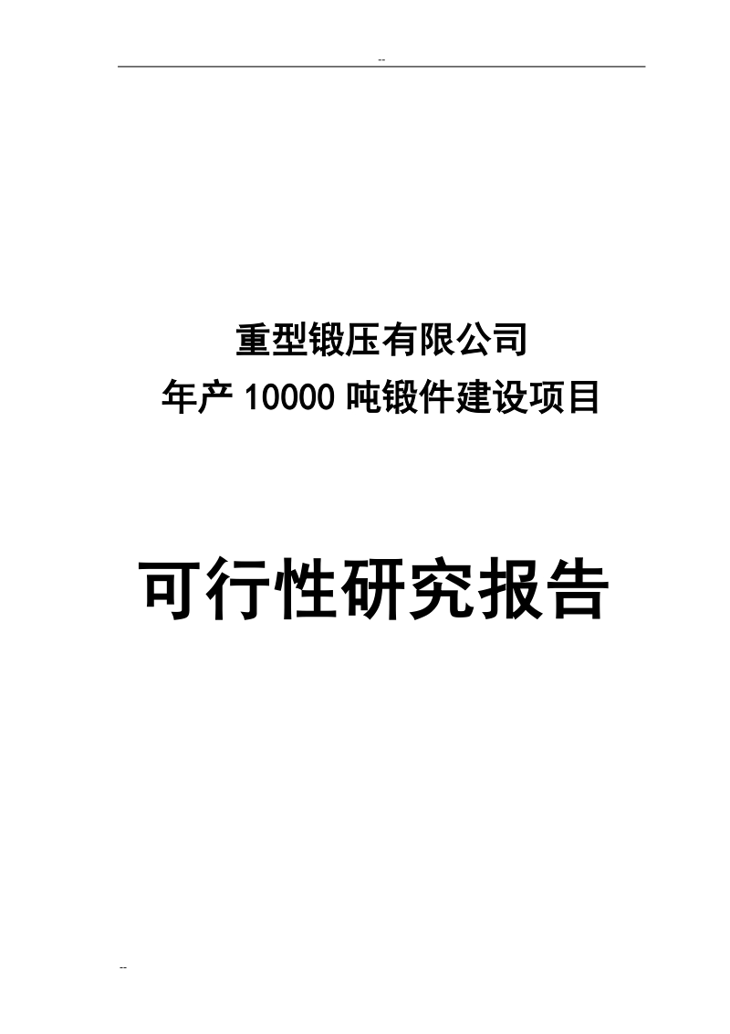 年产10000吨锻件建设项目可行性研究分析报告.doc_第1页