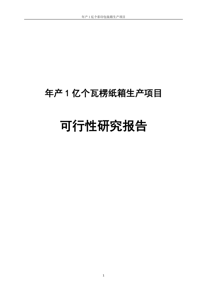 年产1亿个瓦楞纸箱生产项目可行性研究报告.doc_第1页