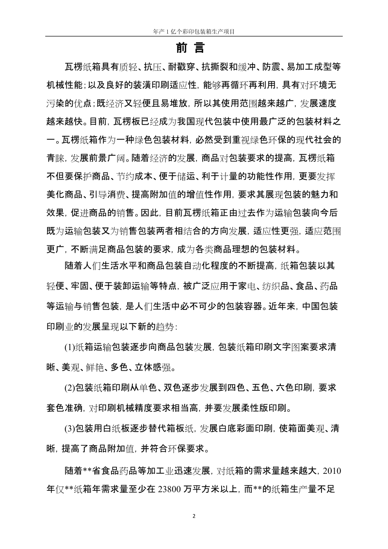 年产1亿个瓦楞纸箱生产项目可行性研究报告.doc_第2页