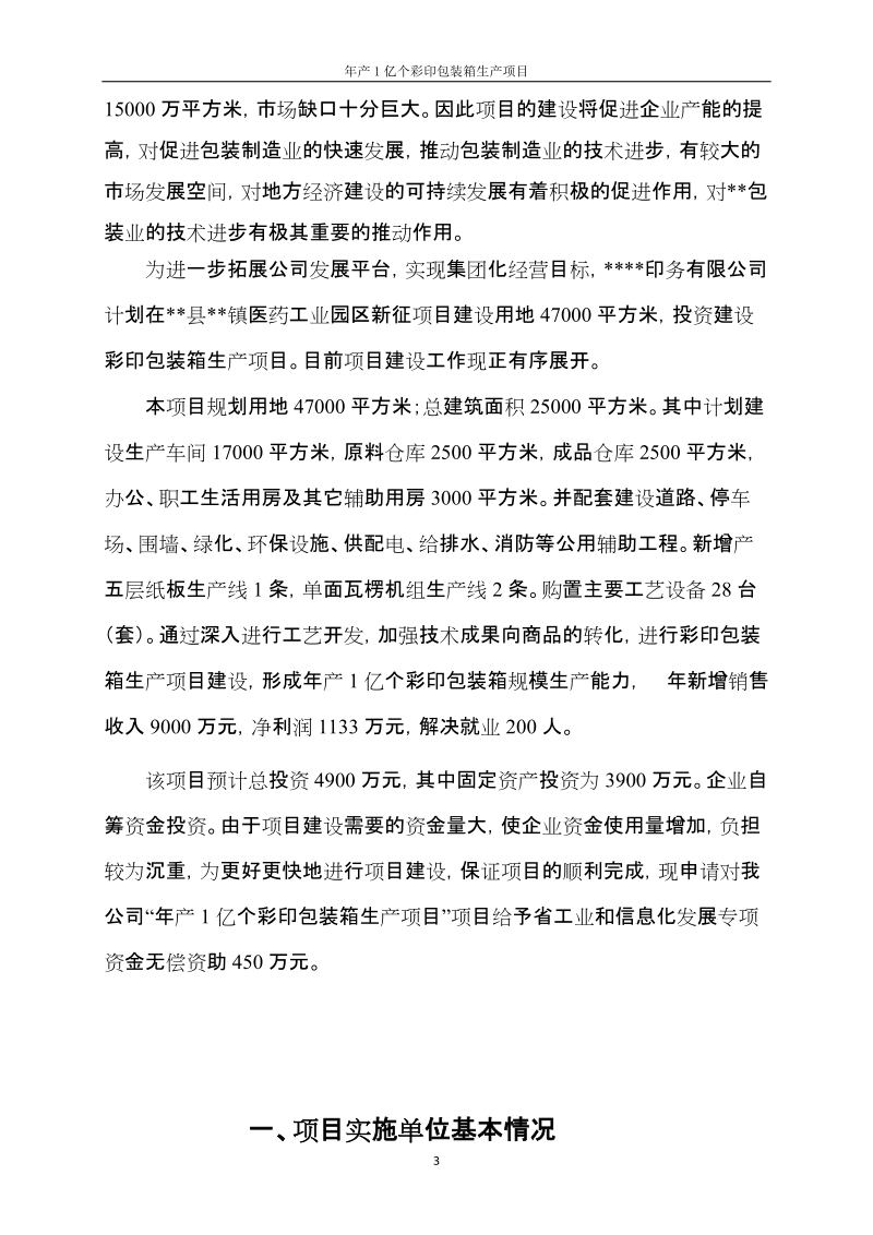 年产1亿个瓦楞纸箱生产项目可行性研究报告.doc_第3页