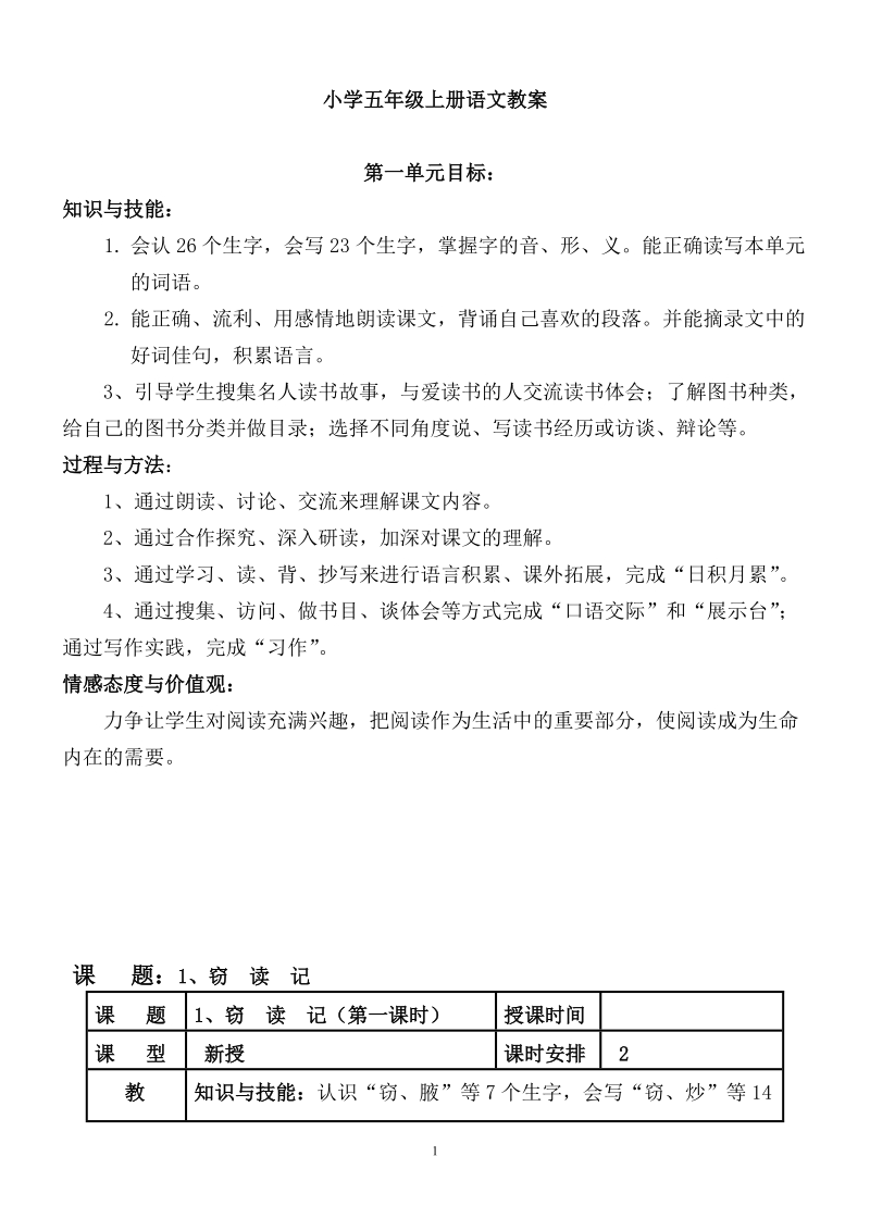 小学五年级上册语文教案教学设计.doc_第1页