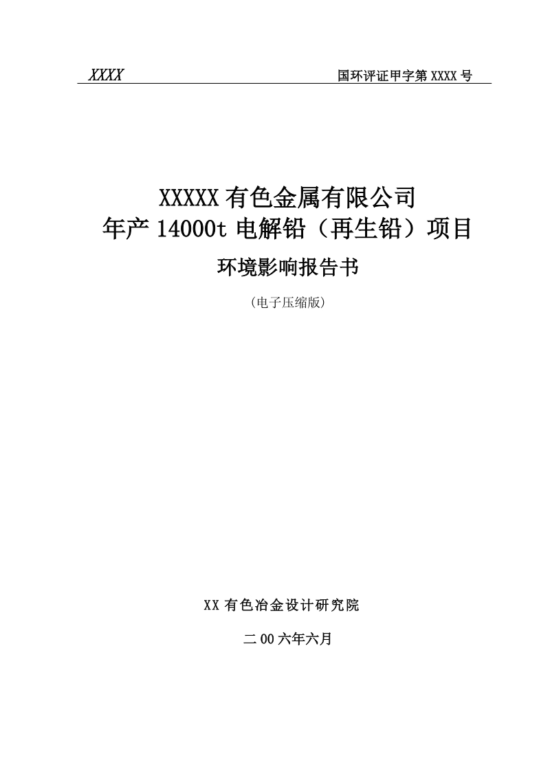 年产14000t电解铅(再生铅)项目环境影响报告书.doc_第1页