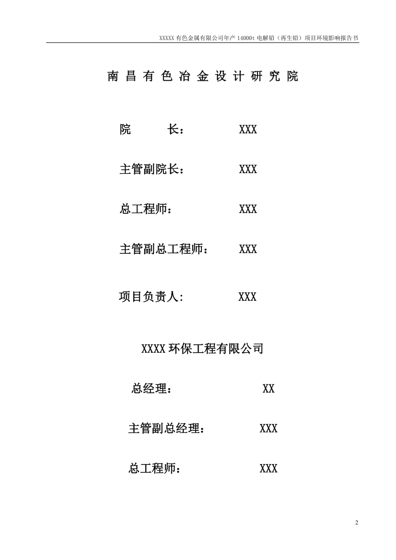 年产14000t电解铅(再生铅)项目环境影响报告书.doc_第2页