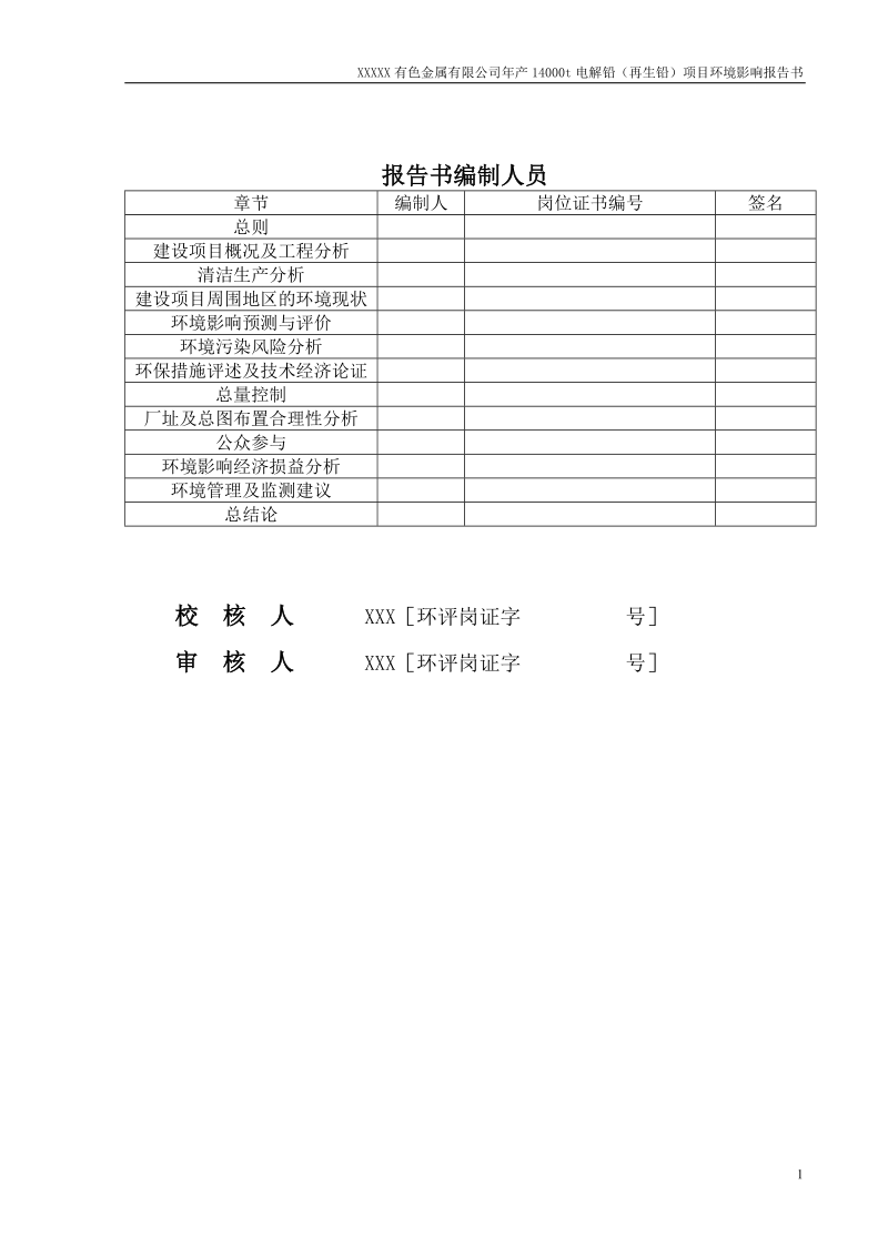 年产14000t电解铅(再生铅)项目环境影响报告书.doc_第3页