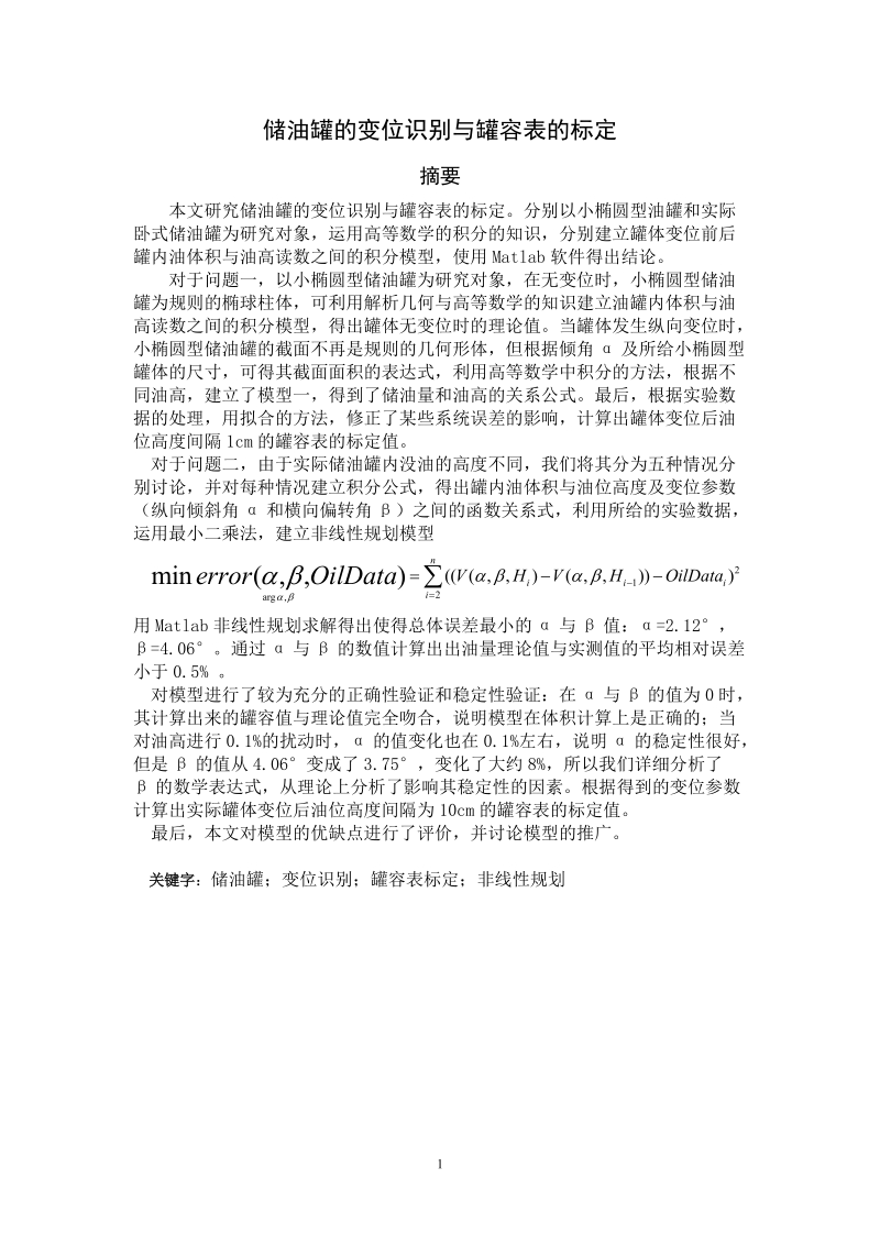 数模全国一等奖_储油罐的变位识别与罐容表标定.doc_第1页