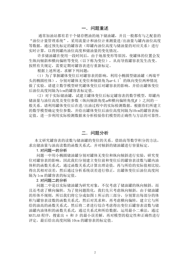 数模全国一等奖_储油罐的变位识别与罐容表标定.doc_第2页