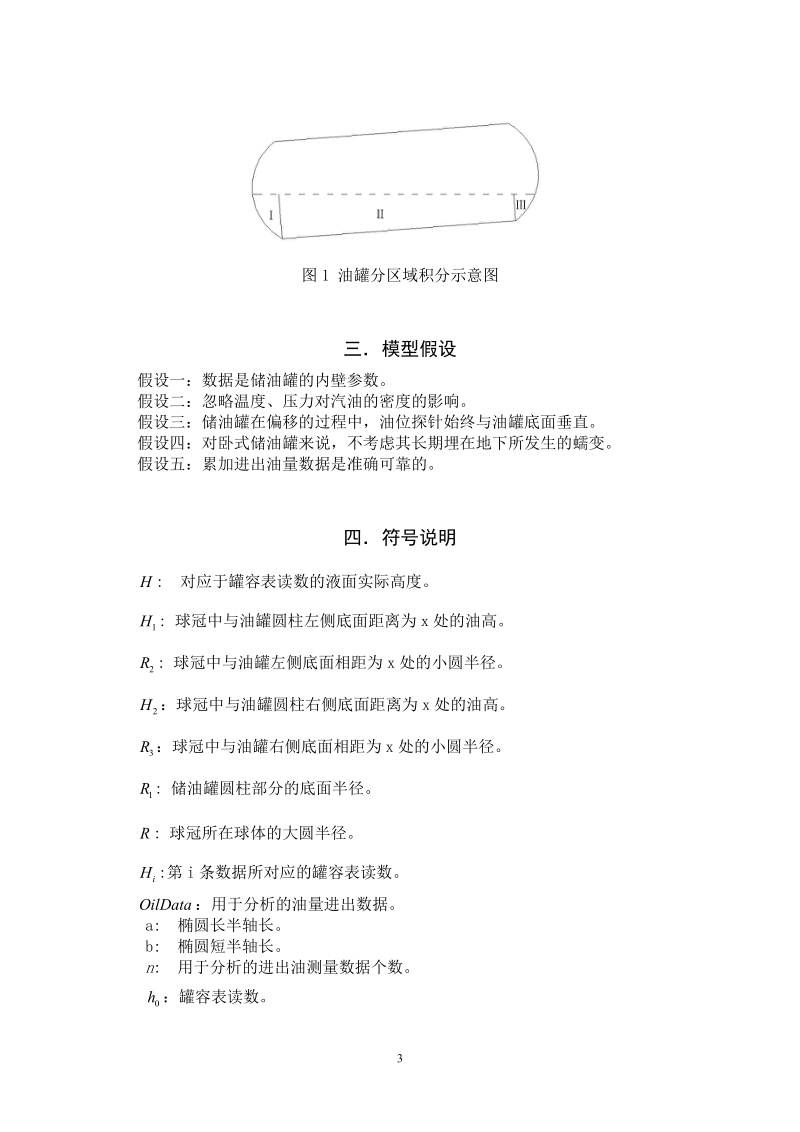 数模全国一等奖_储油罐的变位识别与罐容表标定.doc_第3页