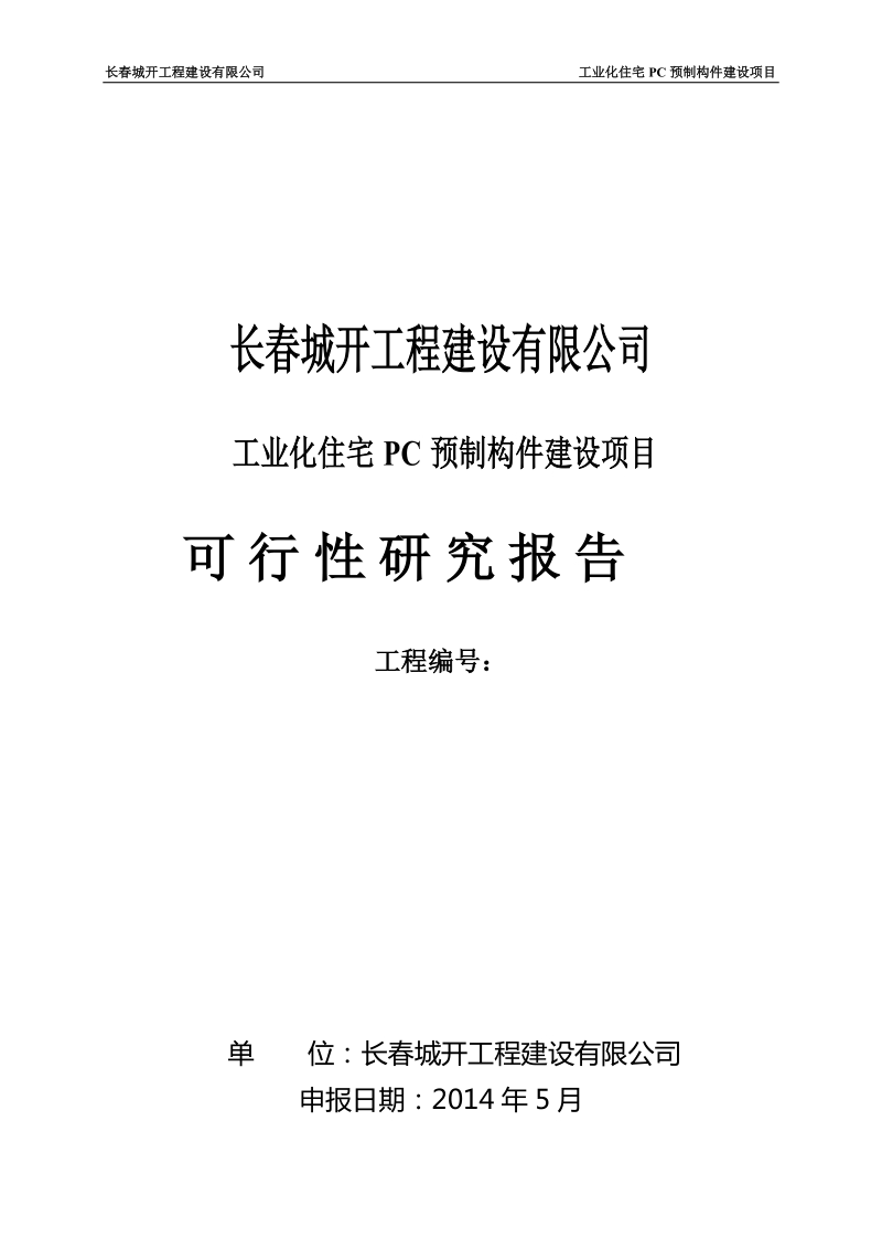 工业化住宅pc预制构件建设项目可行性研究报告.doc_第1页