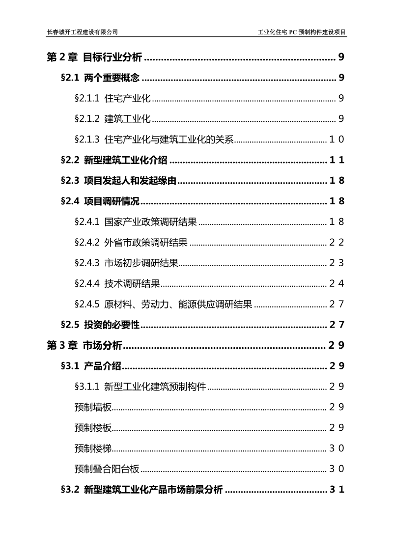 工业化住宅pc预制构件建设项目可行性研究报告.doc_第3页