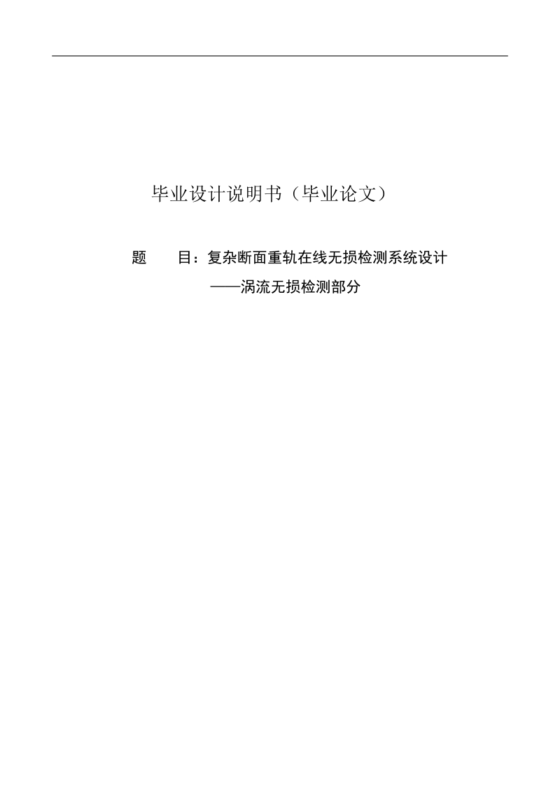 复杂断面重轨在线无损检测系统设计——涡流无损检测部分.doc_第1页