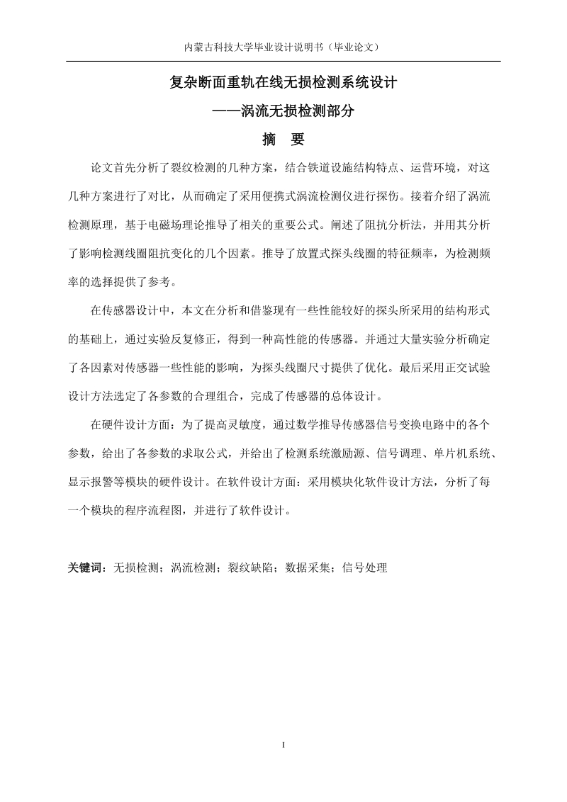 复杂断面重轨在线无损检测系统设计——涡流无损检测部分.doc_第2页